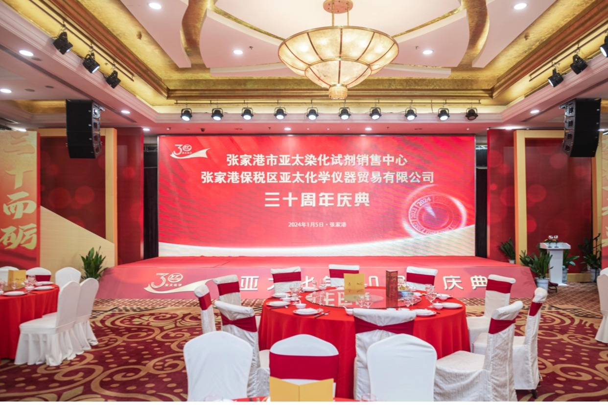 亚太化学30周年庆典年会